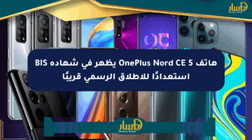 هاتف OnePlus Nord CE 5 يظهر في شهادة BIS استعدادًا للإطلاق الرسمي قريبًا